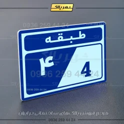پلاک طبقات 5 - Image 4